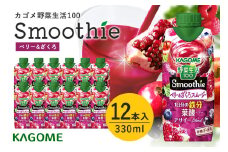 カゴメ 野菜生活100 Smoothie（スムージー） ベリー&ざくろスムージー 330ml紙パック×12本入 野菜生活 野菜ジュース 紙パック 備蓄 長期保存 青汁 砂糖不使用 かごめ kagome 44-K