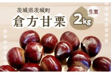 538 倉方甘栗 2kg 栗 甘栗 希少品種 数量限定 くり 茨城県産