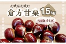 538 倉方甘栗 1.5kg 栗 甘栗 希少品種 数量限定 くり 茨城県産
