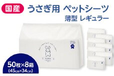 536 うさぎ用 ペットシーツ 薄型 レギュラー 50枚 × 8個 計400枚