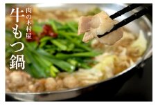 547 もつ鍋 セット スープ付 肉の木村屋 厳選 牛モツ お取り寄せ クール 冷凍