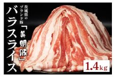 548 豚肉 バラ スライス 1.4kg 茨城県 ブランド豚 美明豚 SPF豚 肉質 柔らか ジューシー 甘み
