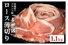 549 豚肉 ロース 薄切り 1.1kg 茨城県 ブランド豚 美明豚 SPF豚 肉質 柔らか ジューシー 甘み