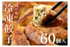 551 冷凍餃子 60個 小分け 20個 × 3袋 肉の木村屋 自慢の1品 美明豚 国産野菜 惣菜 おかず ぎょうざ ギョウザ