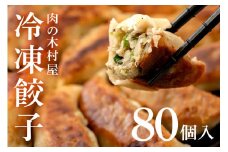 552 冷凍餃子 80個 小分け 20個 × 4袋 肉の木村屋 自慢の1品 美明豚 国産野菜 惣菜 おかず ぎょうざ ギョウザ