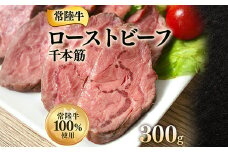 ローストビーフ 300g 千本すじ 希少 部位 茨城県 ブランド 牛 常陸牛 510