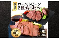 ローストビーフ 600g モモ 千本すじ 希少 部位 食べ比べ 茨城県 ブランド 牛 常陸牛 511