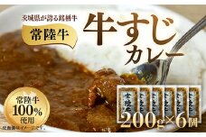 牛すじカレー 200g×6個 茨城県 ブランド牛 常陸牛 使用 521
