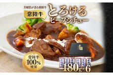 とろけるビーフシチュー 約1kg 180g×6個 茨城県 ブランド牛 常陸牛 使用 522