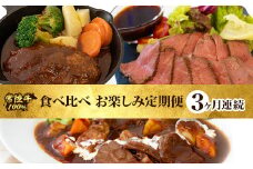 常陸牛 食べ比べ お楽しみ 定期便 【3ヶ月連続でお届け】 526