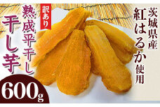 540 訳あり 平干し2袋 干し芋 600g 熟成 クール 冷蔵 無添加 無着色 300g 小分け 食べ切り お試し 茨城県産 紅はるか 2025年12月～2026年4月ごろ順次発送予定
