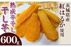 541 平干し2袋 干し芋 600g 熟成 クール 冷蔵 無添加 無着色 300g 小分け 食べ切り お試し 茨城県産 紅はるか 2025年12月～2026年4月ごろ順次発送予定