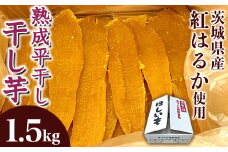 545 平干し 1.5kg 箱入り 干し芋 熟成 クール 冷蔵 無添加 無着色 茨城県産 紅はるか 2025年12月～2026年4月ごろ順次発送予定