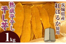 544 平干し 1kg 箱入り 干し芋 熟成 クール 冷蔵 無添加 無着色 茨城県産 紅はるか 2025年12月～2026年4月ごろ順次発送予定