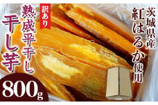 546 訳あり シロタ 平干し 800g 箱入り 干し芋 熟成 クール 冷蔵 無添加 無着色 茨城県産 紅はるか 2025年12月～2026年4月ごろ順次発送予定