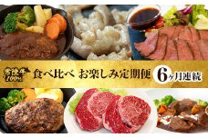 常陸牛 食べ比べ お楽しみ 定期便 【6ヶ月連続でお届け】 527