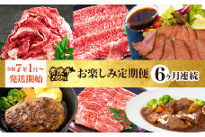 【定期便】【全6回】常陸牛お楽しみ定期便（6ヶ月連続でお届け） 528