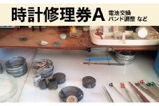 506 時計修理券A 電池交換 バンド調整 など