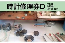 509 時計修理券D オメガ 自動巻 3針式 など