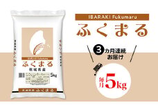 535 ふくまる 5kg 定期便 【3カ月連続お届け】