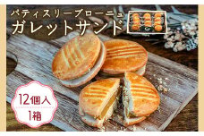 556 ガレットサンド 12個入り