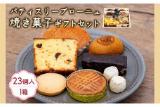 557 焼き菓子ギフトセット 18種 23袋入り