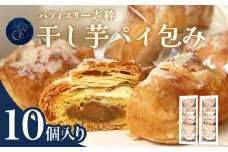 559 ほしいものパイ包み 10個