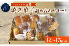 561 焼き菓子詰め合わせセット 12～15個入り