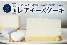 562 レアチーズケーキ 1個 直径15cm