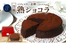 563 熟ショコラ 1個 直径12cm