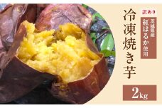 565 訳あり 冷凍焼き芋 2kg 茨城県産 紅はるか 使用