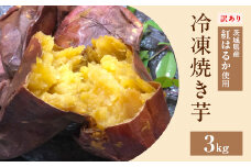 566 訳あり 冷凍焼き芋 3kg 茨城県産 紅はるか 使用