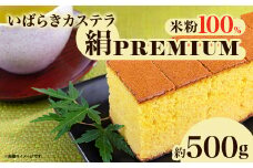 567 いばらきカステラ 絹 PREMIUM 約500g かすてら 人気 スイーツ お菓子 和菓子 洋菓子 送料無料 常温 おやつ