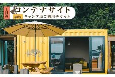 580 キャンプ場ご利用チケット（コンテナサイト土日祝）Hill Billy Camping