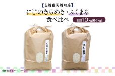 596 にじのきらめき ふくまる 2種食べ比べ 10kg