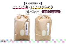 597 コシヒカリ にじのきらめき 2種食べ比べ 10kg