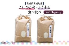 598 ふくまる コシヒカリ 2種食べ比べ 10kg