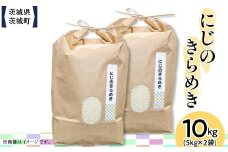 600 茨城県産にじのきらめき 10kg(5kg×2袋)【株式会社桝味】