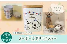 625 オーダー蓋付キャニスター 1個（高さ9.6cm/直径8.2cm　シリコンパッキング蓋付き）【まめつぶはうす】