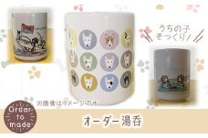626 オーダー湯呑 1個（直径8cm　高さ10.6cm）【まめつぶはうす】