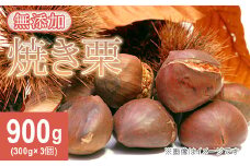 617 茨城県産焼き栗 900g(300g×3個入)【ウエノファーム】