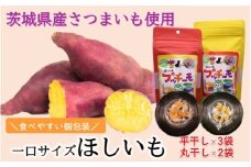 630 プッチーモ（平干し×3袋 丸干し×2袋）70g×5袋 茨城県産 干し芋【住谷公商店】