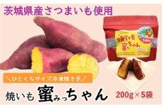 631 焼き芋 蜜っちゃん 200g×5袋 茨城県産 冷凍焼き芋【住谷公商店】