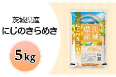 636茨城県産にじのきらめき5kg 数量限定