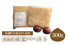 634 氷温貯蔵 栗ペースト300g（ 茨城町産 栗 100％ 使用 )  2025年11月以降順次発送【海老澤農園】