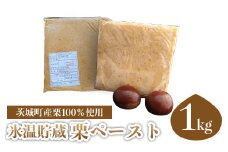 635 氷温貯蔵 栗ペースト1kg（ 茨城町産 栗 100％ 使用 )【海老澤農園】