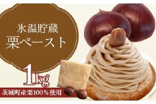 635 氷温貯蔵 栗ペースト1kg（ 茨城町産 栗 100％ 使用 )【海老澤農園】