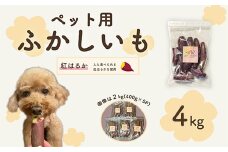 638ペット用蒸かし芋4kg（紅はるか）ペットのおやつ【茨城町農業公社】