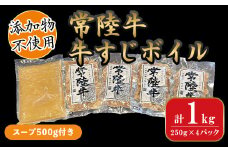 639 常陸牛 牛すじ ボイル 250g×4パック（スープ500g付き）【茨城町農業公社】