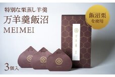 640 万羊羹　飯沼　MEIMEI【菓匠風月】